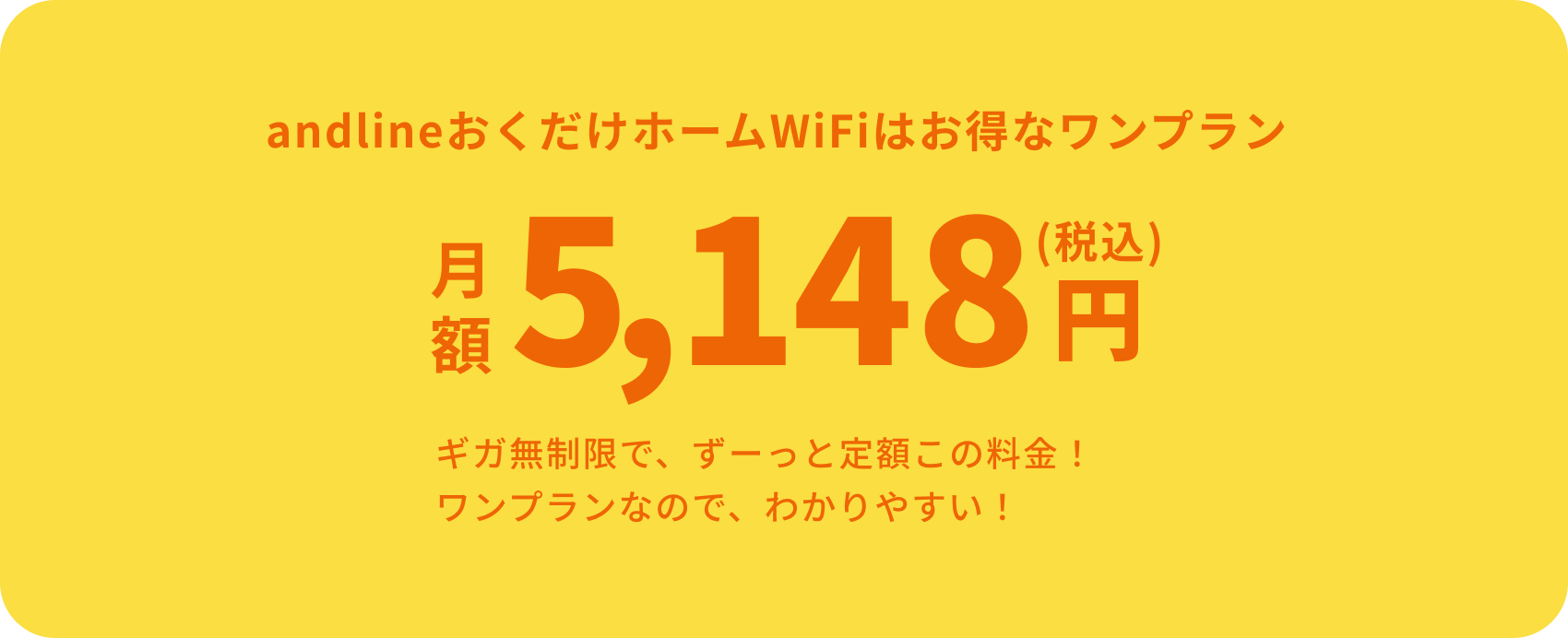 andlineおくだけホームWiFiはお得なワンプラン