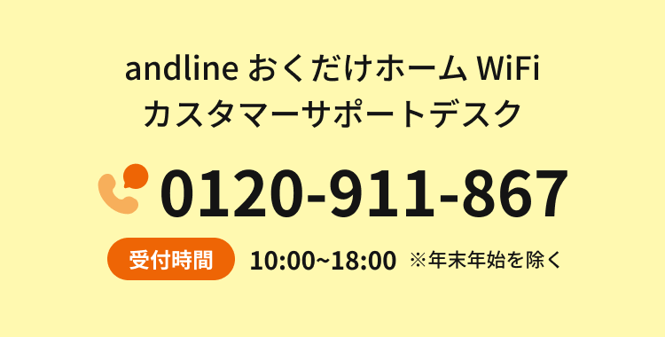 andline HOME+5G カスタマーサポートデスク