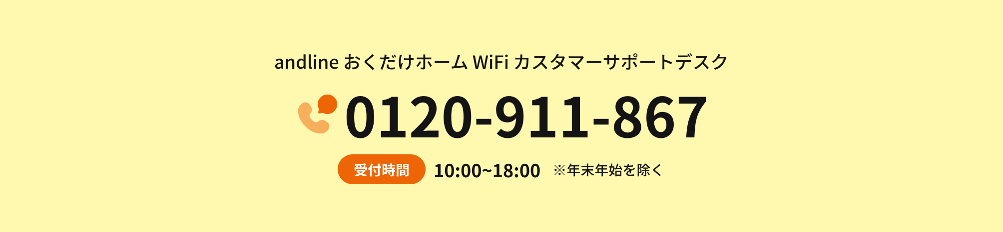 andline HOME+5G カスタマーサポートデスク