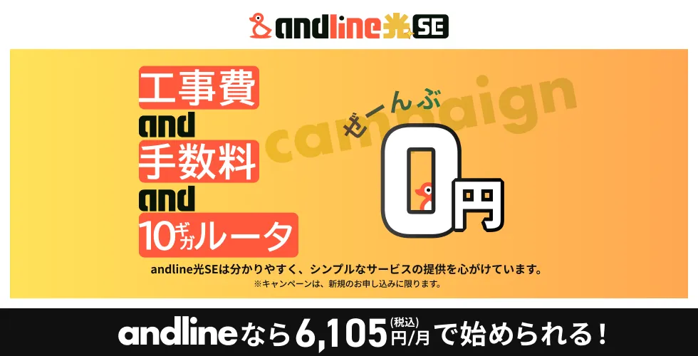 工事費、手数料、10ギガルータ全部0円