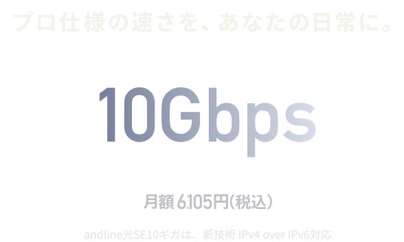 プロ仕様の速さを、あなたの日常に。